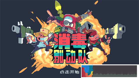 消毒別動隊