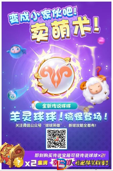 球球英雄羊靈球球怎么樣-球球英雄羊靈球球技能效果一覽