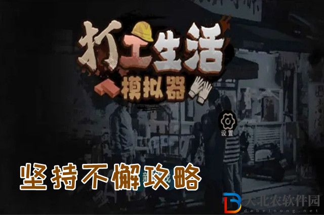 打工生活模擬器堅持不懈任務怎么完成-打工生活模擬器