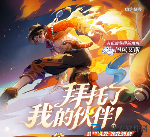 航海王熱血航線國(guó)風(fēng)艾斯怎么獲得-國(guó)風(fēng)艾斯獲取攻略