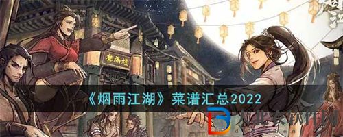 煙雨江湖菜譜匯總大全
