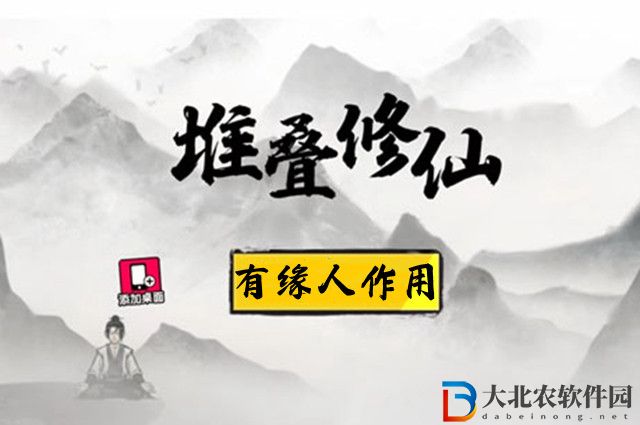 堆疊修仙有緣人有什么用-有緣人作用介紹