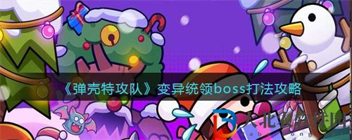 彈殼特攻隊變異統領boss打法技巧解析