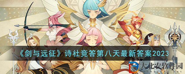 《劍與遠征》詩社競答第八天最新答案2023