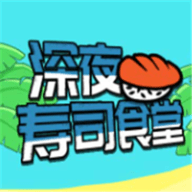 深夜壽司食堂