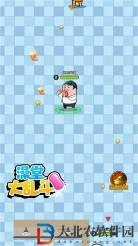 澡堂大亂斗
