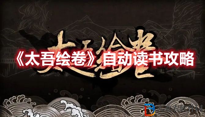 《太吾繪卷》自動讀書攻略
