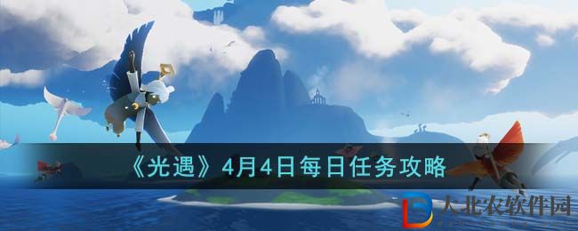 光遇每日任務(wù)攻略4月4日
