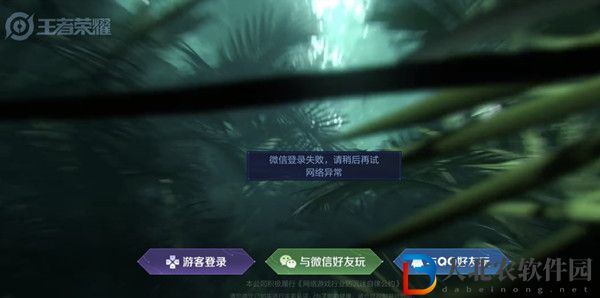 王者榮耀微信登錄異常怎么回事-微信登錄異常解決方法