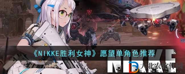 《NIKKE勝利女神》愿望單角色推薦