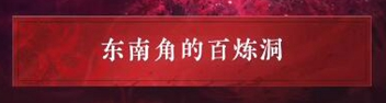 永劫無(wú)間聚窟外傳怎么選擇-聚窟外傳選擇攻略