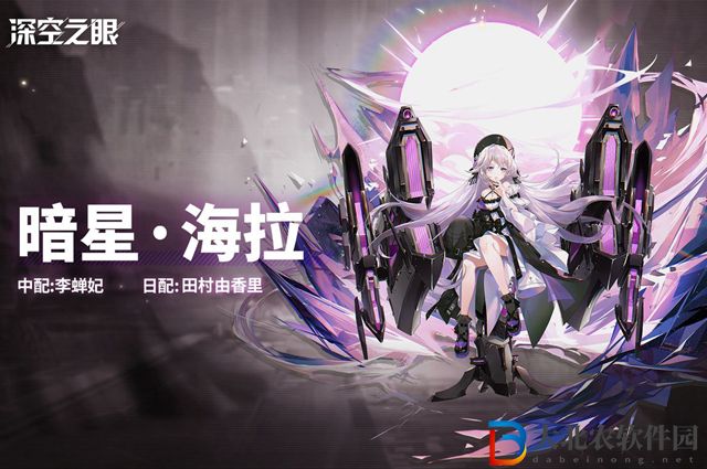 深空之眼暗星海拉什么時候出-暗星海拉上線時間介紹