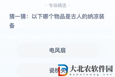 **
寶答答星球7.26答案-以下哪個(gè)物品是古人的納涼裝備