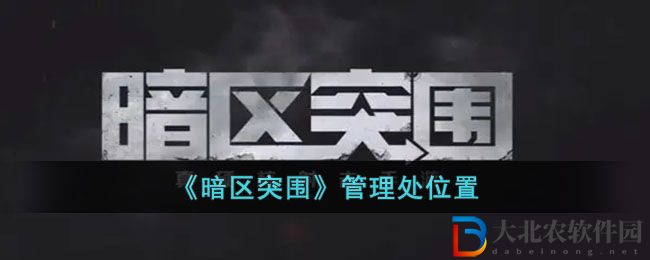 暗區(qū)突圍管理處位置 暗區(qū)突圍管理處在哪