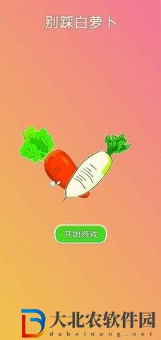 別踩白蘿卜