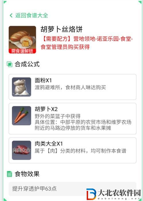 黎明覺醒生機胡蘿卜絲烙餅制作攻略