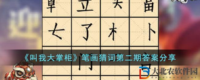 《叫我大掌柜》筆畫(huà)猜詞第二期答案分享