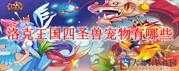 洛克王國四圣獸寵物介紹 四圣獸寵物有哪些