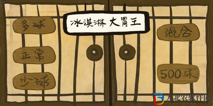 冰淇淋大胃王