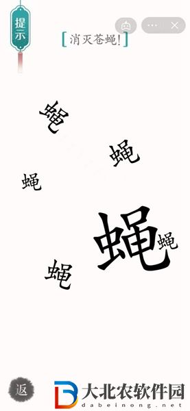 漢字魔法消滅蒼蠅怎么過-漢字魔法消滅蒼蠅攻略