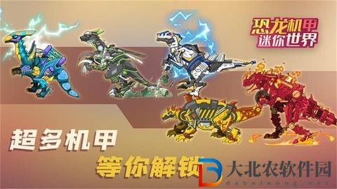 恐龍機甲迷你世界