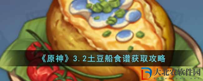 《原神》3.2土豆船食譜獲取攻略