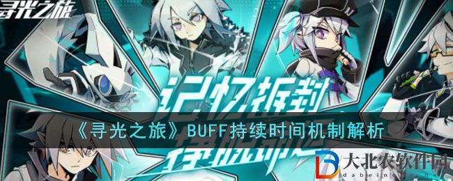 尋光之旅BUFF持續(xù)時(shí)間機(jī)制解析 BUFF持續(xù)時(shí)間是多久