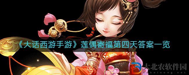 《大話西游手游》蓮偶寄福第四天答案一覽