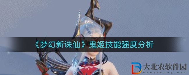 《夢幻新誅仙》鬼姬技能強度分析