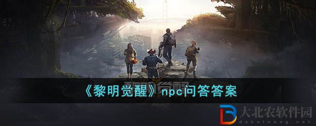黎明覺醒npc問答答案 黎明覺醒npc問答答案是什么