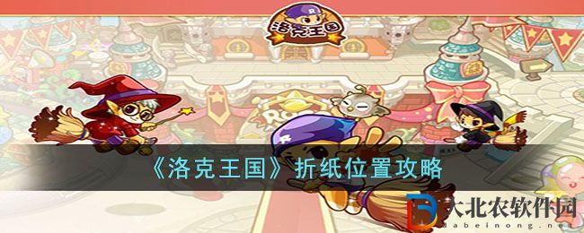 洛克王國折紙位置攻略 洛克王國折紙在哪里獲得