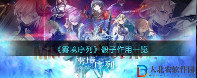 《霧境序列》骰子作用一覽