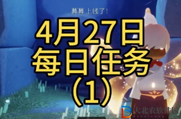 光遇每日任務攻略4月27日