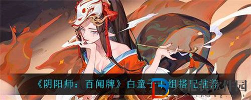 陰陽師百聞*
白童子卡組搭配攻略