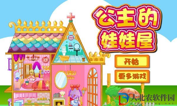 公主的娃娃屋