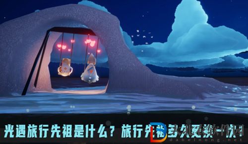 光遇旅行先祖是什么？旅行先祖多久更換一次？
