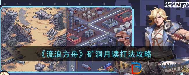 《流浪方舟》*
洞月讀打法攻略