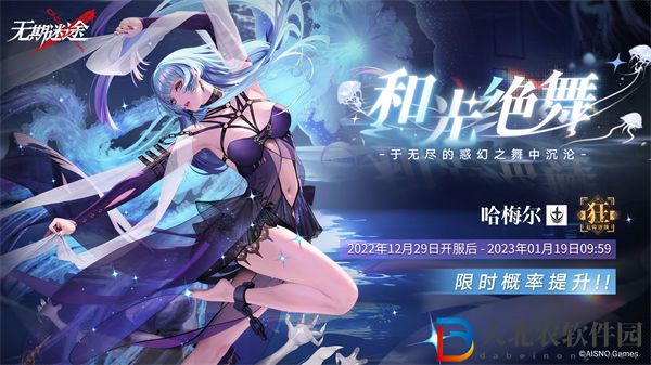 無期迷途和光絕舞活動介紹