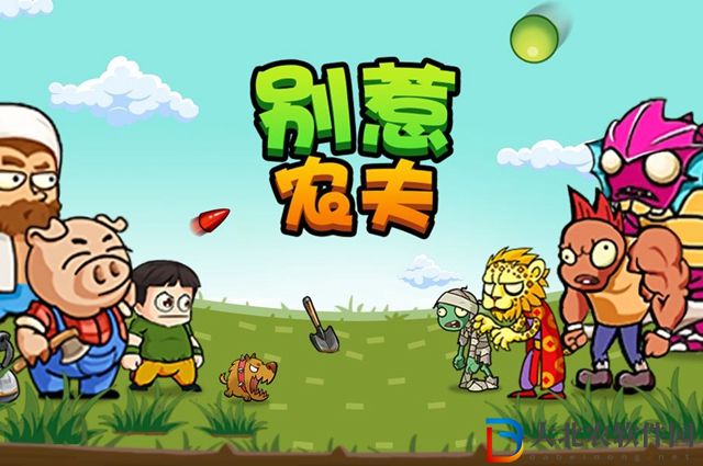 別惹農夫里面的隱藏角色怎么解鎖-隱藏角色解鎖方法