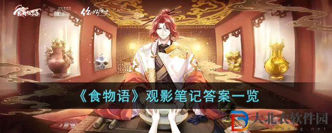 《食物語》觀影筆記答案一覽