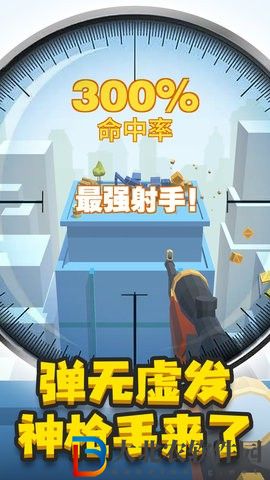 神槍手來了