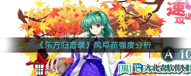 《東方歸言錄》風早苗強度分析