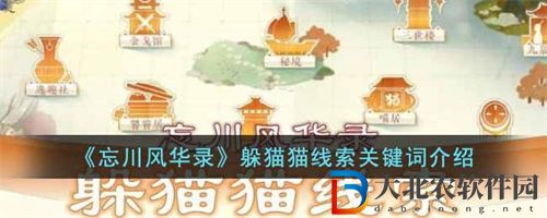 忘川風華錄躲貓貓關鍵詞攻略分享