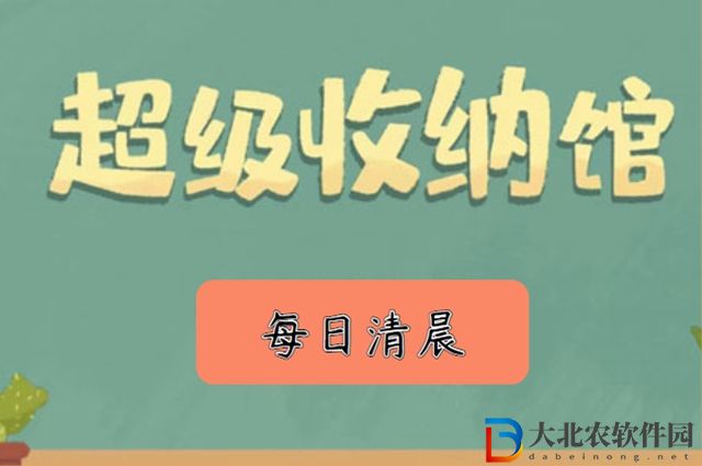 超級收納館每日清晨怎么玩-每日清晨攻略