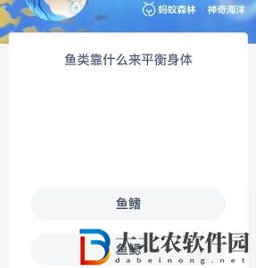 神奇海洋8月5日答案-魚類靠什么來平衡身體