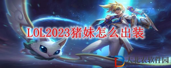LOL2023豬妹怎么出裝