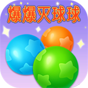 爆爆滅球球