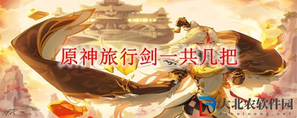 原神旅行劍一共幾把