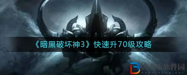 《暗黑破壞神3》快速升70級攻略