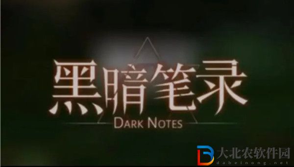黑暗筆錄攻略大全-黑暗筆錄全關(guān)卡圖文攻略